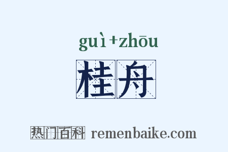 桂舟是什么意思的图片